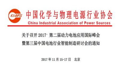 2017第二屆動(dòng)力電池應(yīng)用國際峰會.jpg
