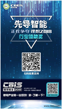 CBIS 2018“鋰想獎(jiǎng)”參評(píng)企業(yè)展示：先導(dǎo)智能、國能電池、瑞能股份、贏合科技、天勁股份