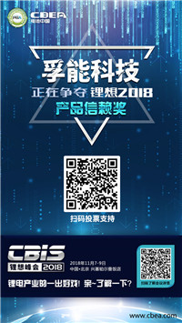 CBIS 2018“鋰想獎(jiǎng)”參評(píng)企業(yè)展示：先導(dǎo)/國能/瑞能/贏合/天勁