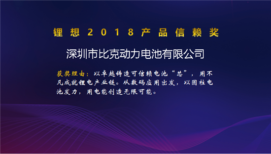 比克/天勁/福斯特/孚能榮獲“鋰想2018產(chǎn)品信賴(lài)獎(jiǎng)”