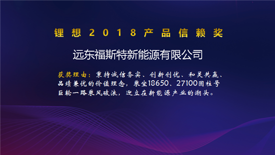 比克/天勁/福斯特/孚能榮獲“鋰想2018產(chǎn)品信賴(lài)獎(jiǎng)”