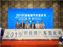 2019年新能源汽車(chē)藍(lán)皮書(shū)發(fā)布