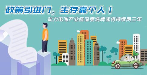 政策引進(jìn)門，生存靠個(gè)人！動(dòng)力電池產(chǎn)業(yè)鏈深度洗牌或?qū)⒊掷m(xù)兩三年