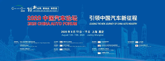 緊扣“十四五”規劃，2020中國汽車論壇亮點升級
