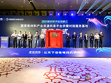 上千家材料企業(yè)現(xiàn)場(chǎng)對(duì)接需求 2021新材料供應(yīng)鏈峰會(huì)成功舉辦