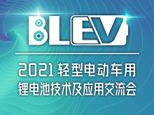 2021輕型電動(dòng)車用鋰電池技術(shù)及應(yīng)用交流會(huì)