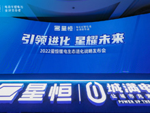 引領(lǐng)進(jìn)化 星耀未來 | 2022星恒鋰電生態(tài)進(jìn)化戰(zhàn)略盛大發(fā)布！