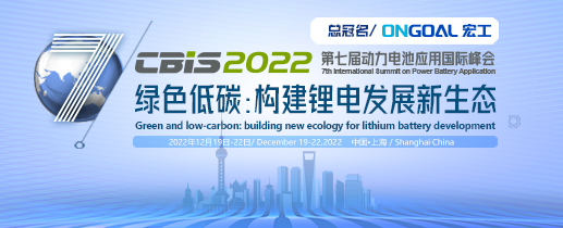 第七屆動(dòng)力電池應(yīng)用國(guó)際峰會(huì)（CBIS2022）