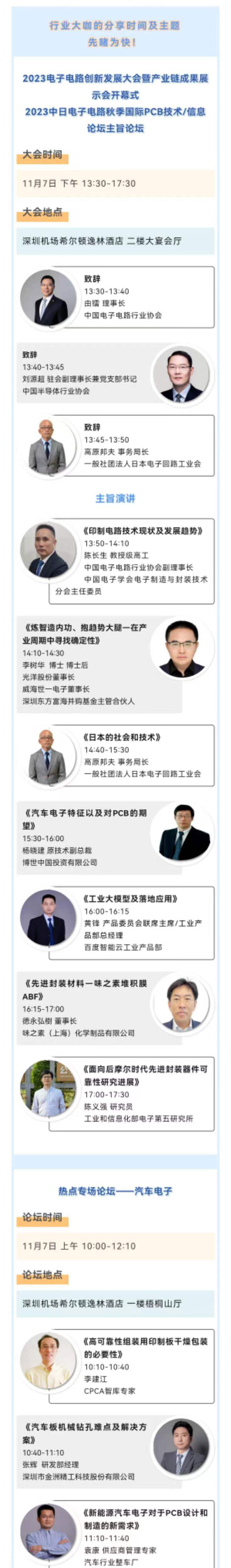 11月7~8日深圳：來自味之素、百度智能云等行業(yè)專家齊聚屬于電子電路行業(yè)的創(chuàng)新大會，共探行業(yè)未來！