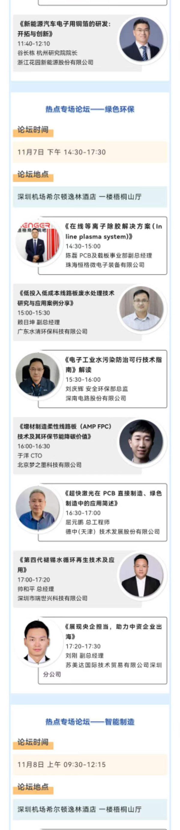 11月7~8日深圳：來自味之素、百度智能云等行業(yè)專家齊聚屬于電子電路行業(yè)的創(chuàng)新大會，共探行業(yè)未來！