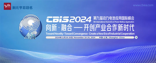 第九屆動(dòng)力電池應(yīng)用國(guó)際峰會(huì)（CBIS2024）
