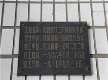 圖為風(fēng)帆股份1986年建廠工程標(biāo)示